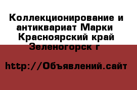 Коллекционирование и антиквариат Марки. Красноярский край,Зеленогорск г.